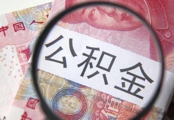 武夷山北京国管公积金提取代办（北京 国管 公积金 提取 资料）