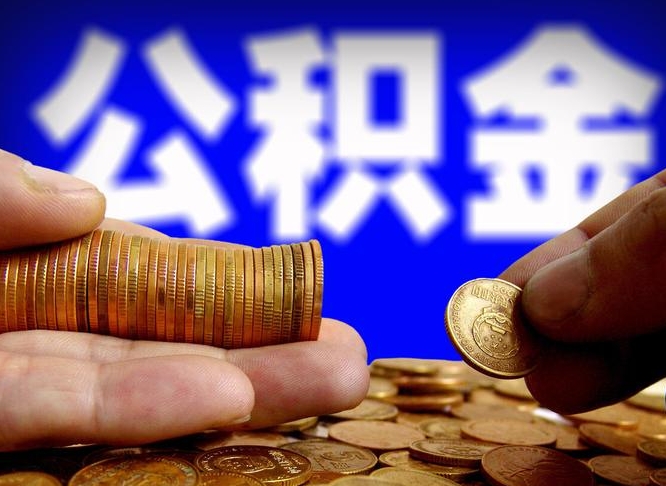 武夷山为啥公积金黄牛可以取出来呢（缺钱怎么把公积金提取出来）